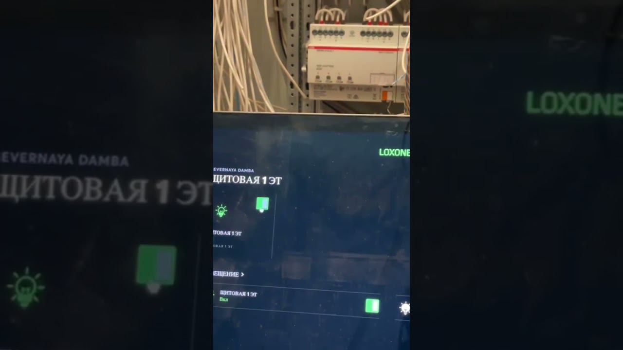 Loxone & KNX #loxone #smarthome #knx #умныйдом #инженер #автоматизация #инженерныесети