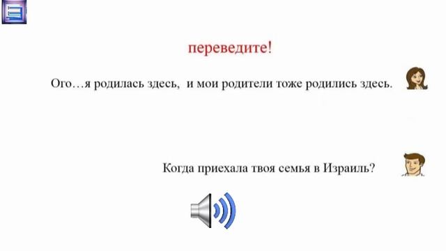 Диалоги на иврите- 3 / בַּמסיבּה של משפחת תירוֹש / На вечеринке семьи Тирош (средний уровень)