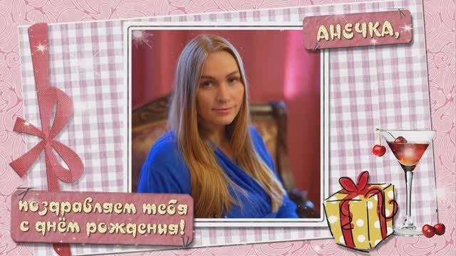Анютка