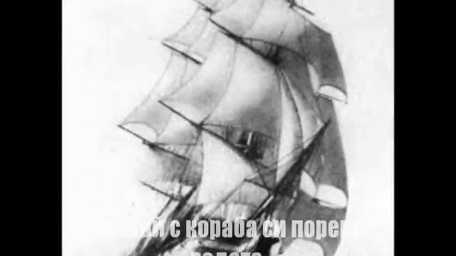 Whitesnake - Sailing ships - превод