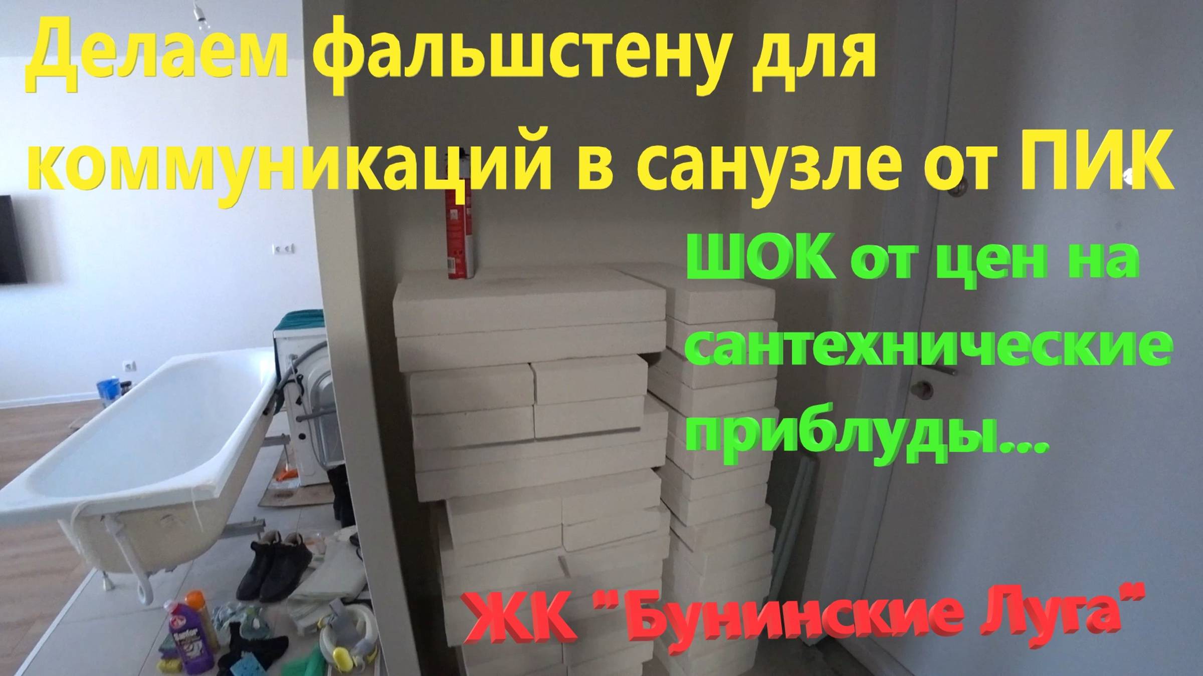 105. Делаем ремонт. Фальшстена в С/У из пеноблоков. Шок от цен на сантехнические коммуникации...