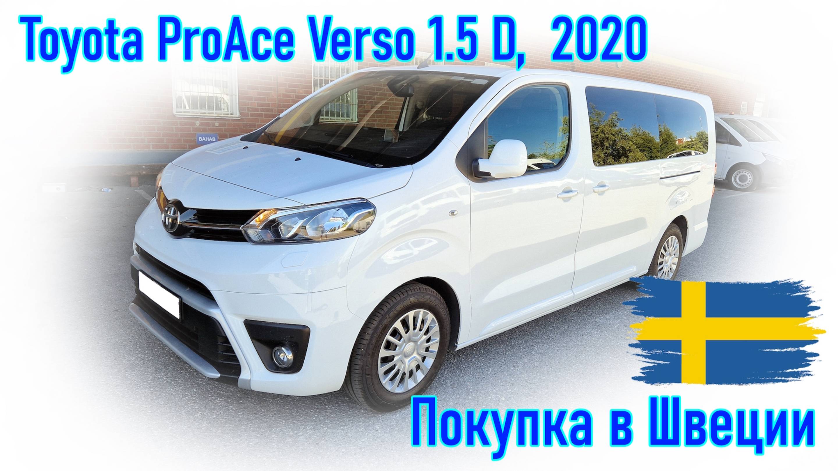 Покупка и пригон авто из Европы (Скандинавия, Швеция). Toyota ProAce Verso 1.5 D-4D 2020 г.в.