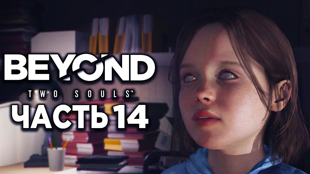 Beyond Two Souls►Прохождение #14►ПРИЗРАКИ