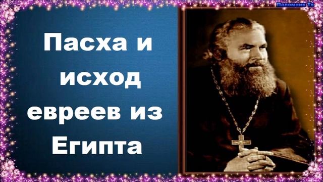 Пасха и исход евреев из Египта - Протоиерей Серафим Слободской Закон Божий