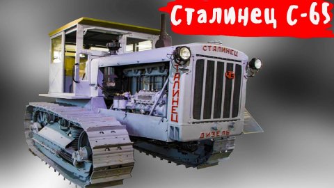 Ходовая демонстрация трактора «Сталинец С-65»