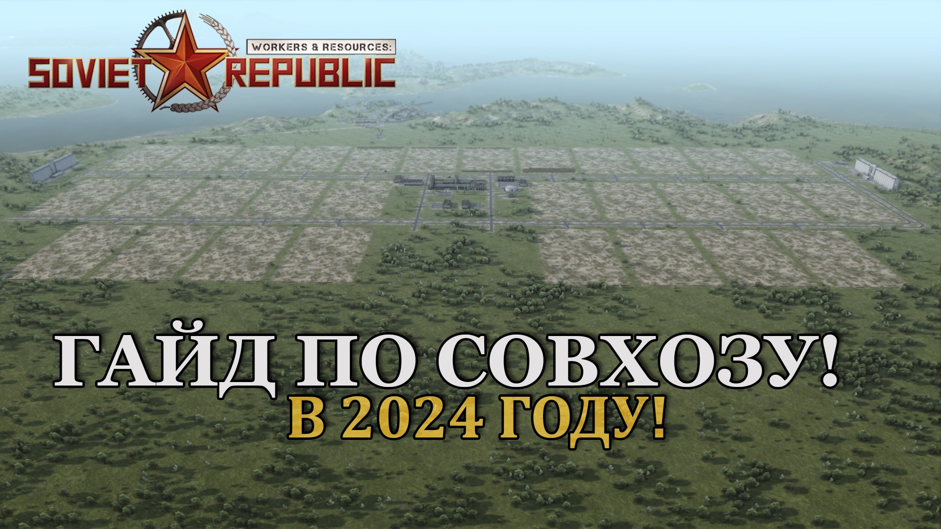 Workers & Resources: Soviet Republic ГАЙД ПО СОВХОЗУ! В 2024 ГОДУ!