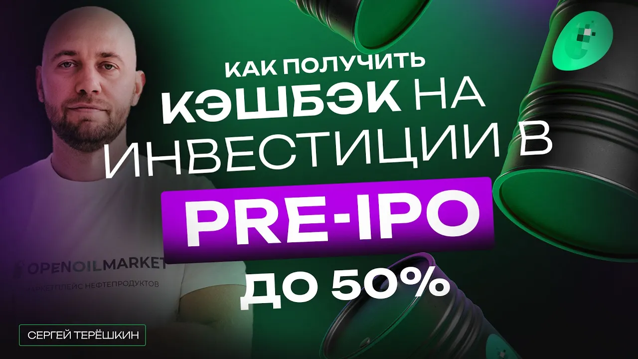 Инвестиции в pre IPO российского ИТ-стартапа на рынке нефтепродуктов: маркетплейс OPEN OIL MARKET!