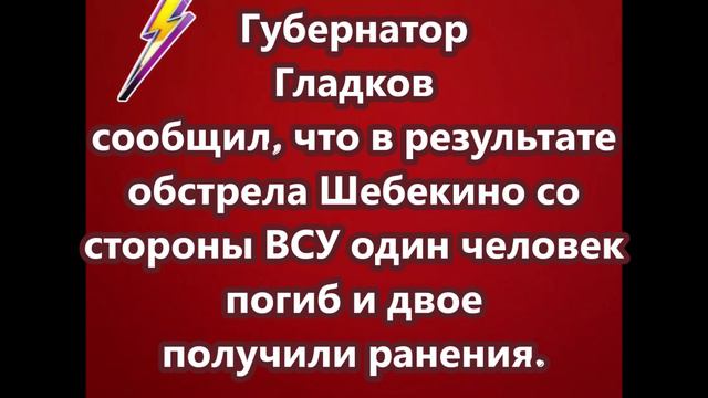 Один человек погиб и двое пострадали при обстреле белгородского Шебекино