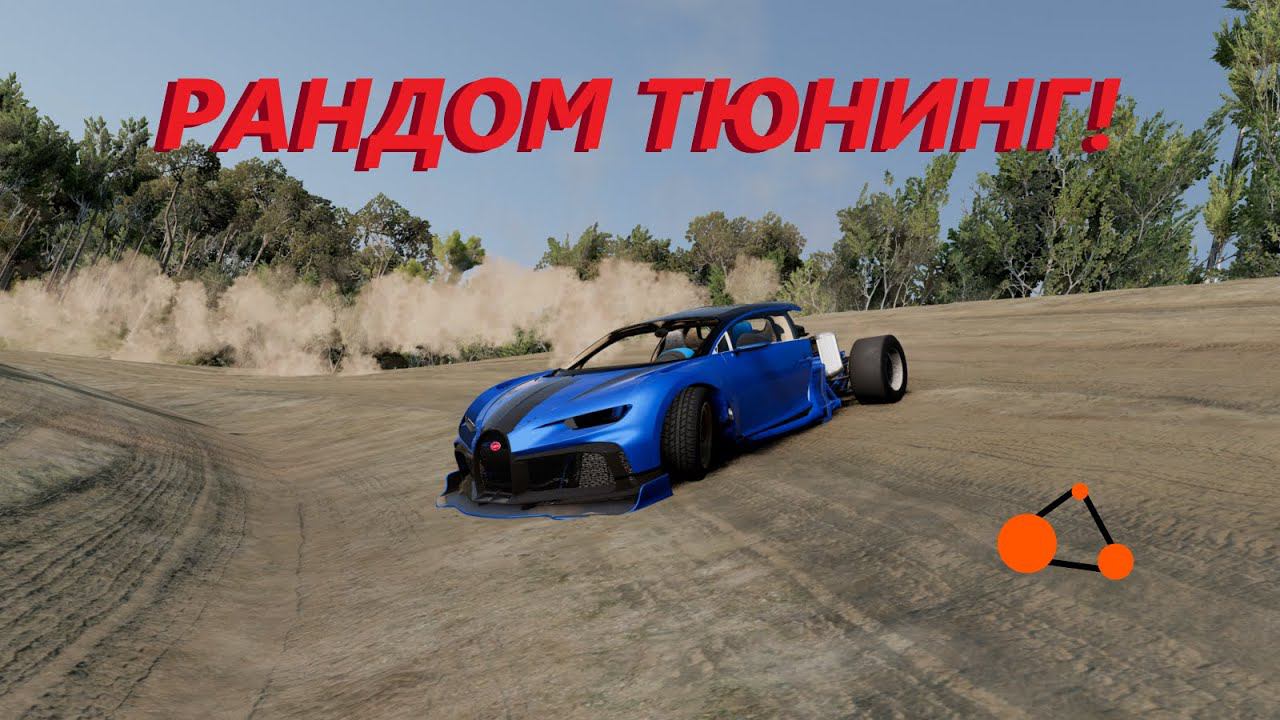 НЕНОРМАЛЬНЫЙ ТЮНИНГ! РАНДОМ ТЮНИНГ МАШИН! ( BeamNg Drive )