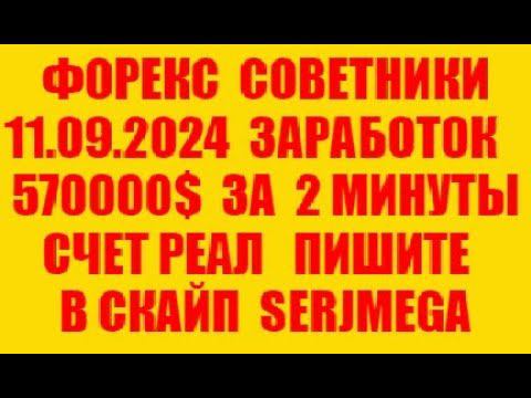 Форекс советник 2024 новейший прибыльный скальпер (разгон депозита)
