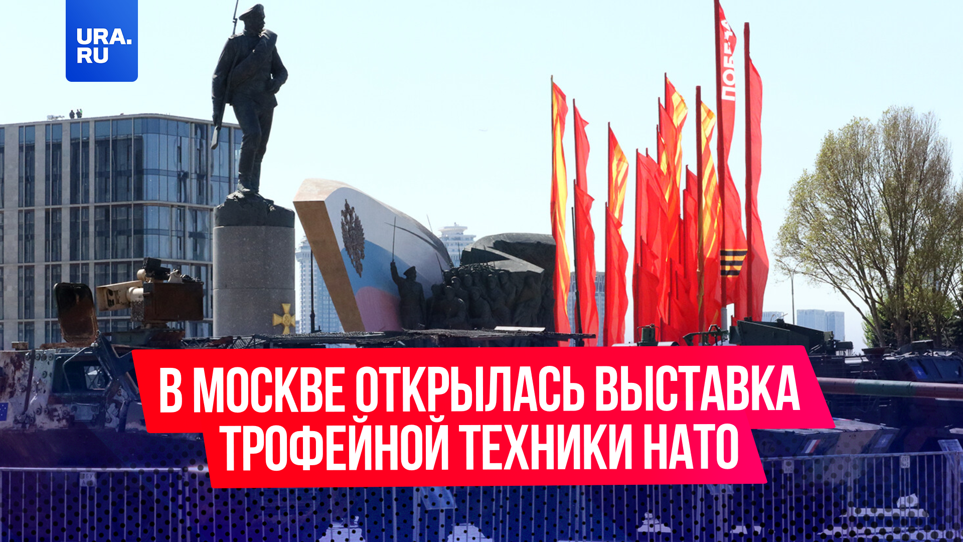 В Москве открылась выставка трофейной техники НАТО