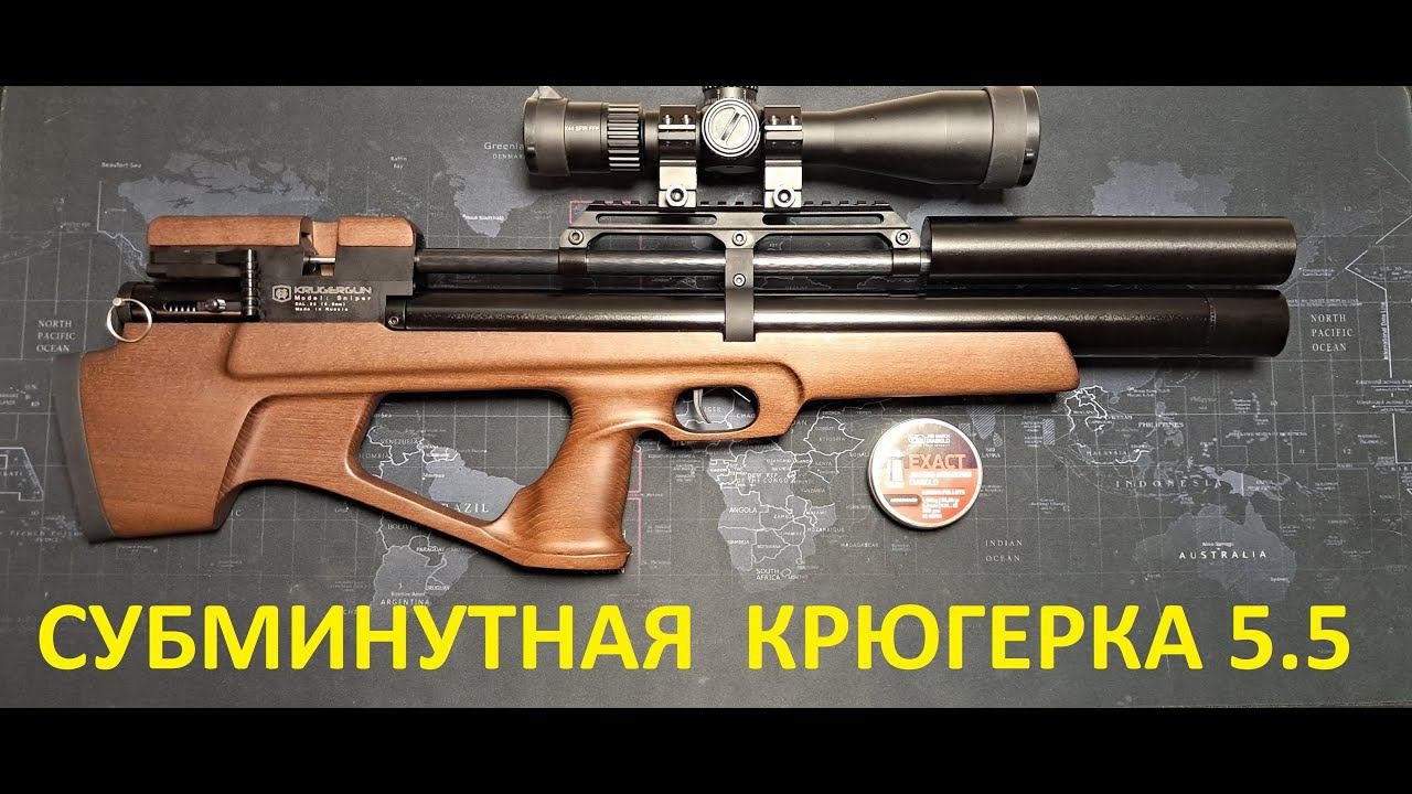 Крюгерка 5.5 Субминута по 40 выстрелам