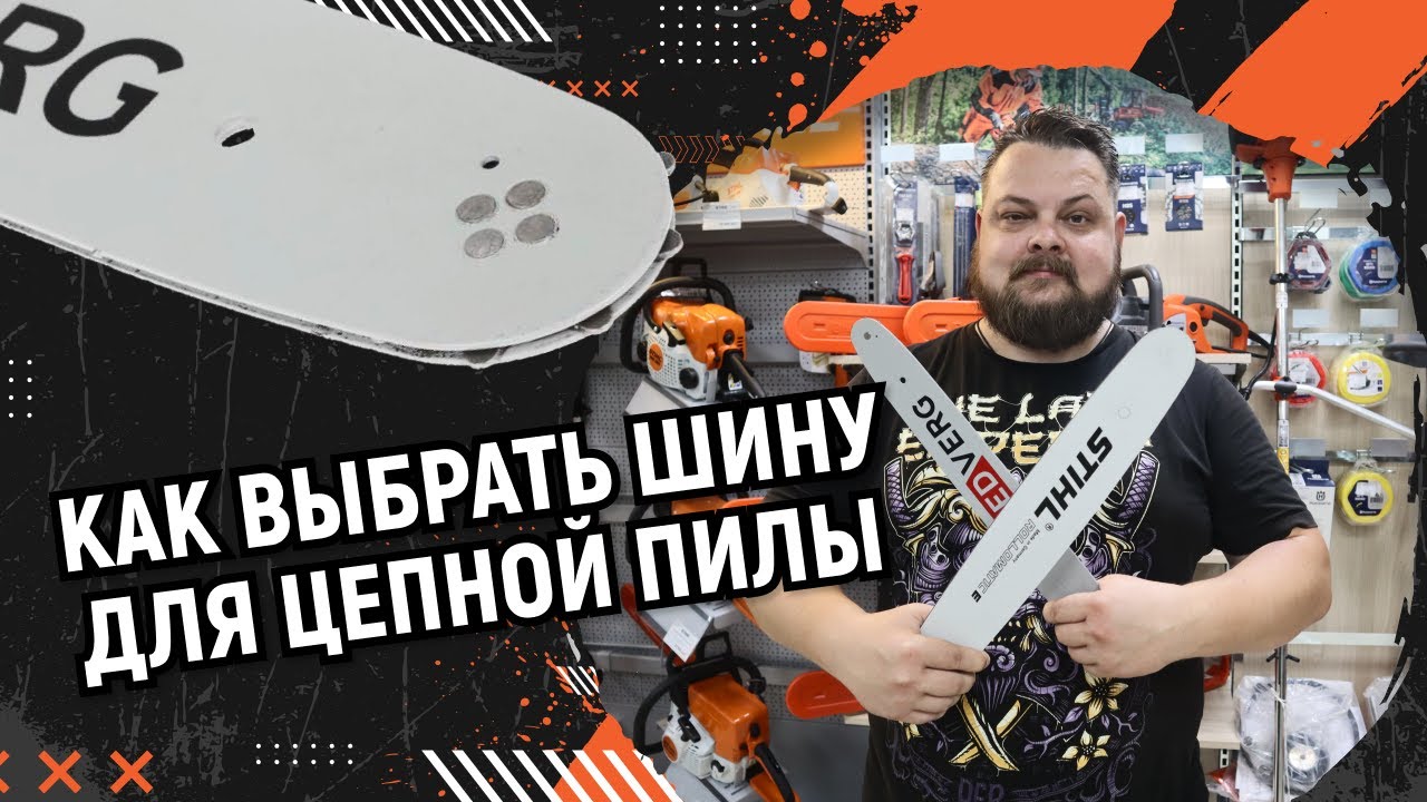 Как выбрать шину для цепной пилы.