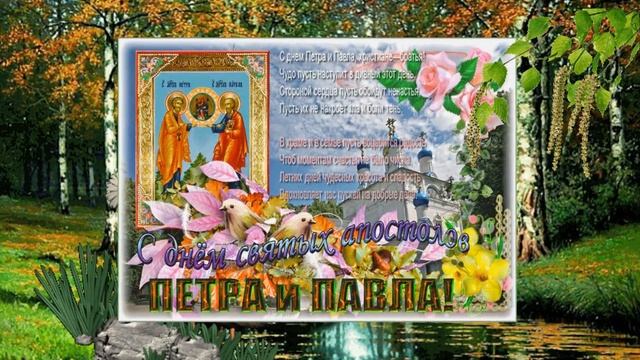 С ДНЁМ СВЯТЫХ ПЕТРА И ПАВЛА!!!