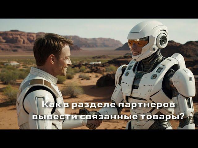 Как в разделе партнеров вывести связанные товары?