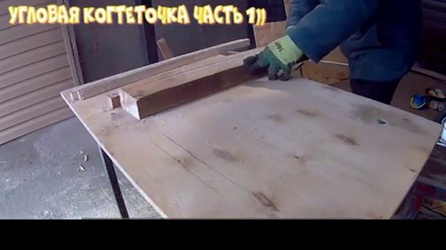 угловая когтеточка, часть первая