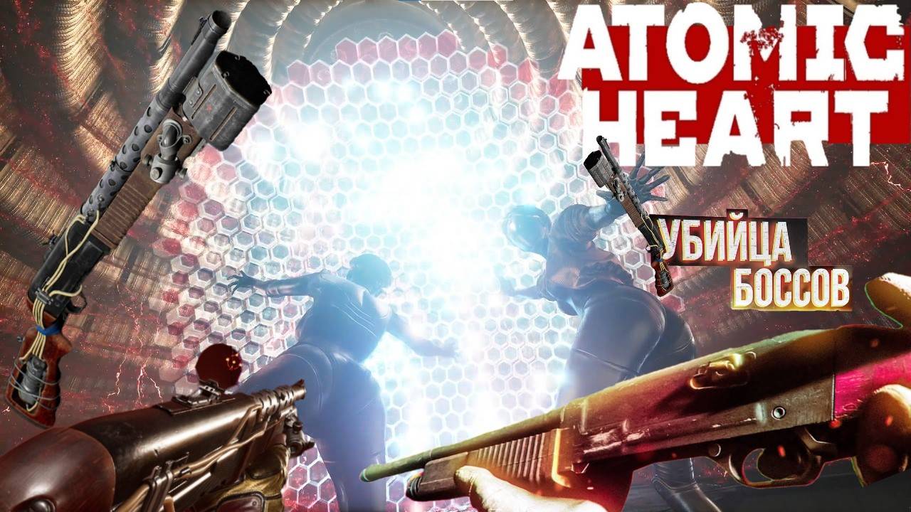 ATOMIC HEART DLC ➤ УБИЙСТВО ФИНАЛЬНОГО БОССА БУС-А НА АРМАГЕДДОНЕ С ОРУЖИЕ КС-23