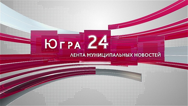 Югра 24. Лента муниципальных новостей от 08.05.2024