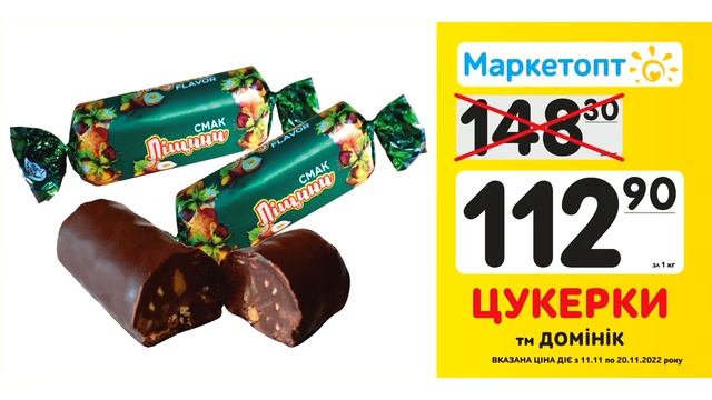 Акції Маркетопт з 11.11 по 20.11.22 - Цукерки ТМ "Домінік"