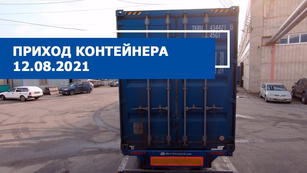 Приход контейнера 12.08.2021