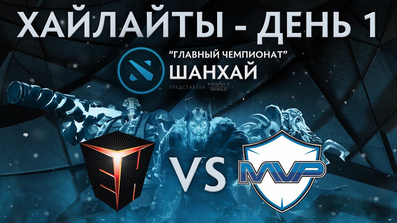 Shanghai Major - Хайлайты. День 1 [EHOME vs MVP.Phx]