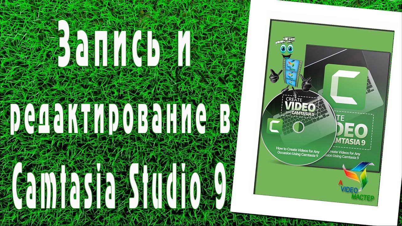 Запись и редактирование видео в программе Camtasia Studio 9.mp4