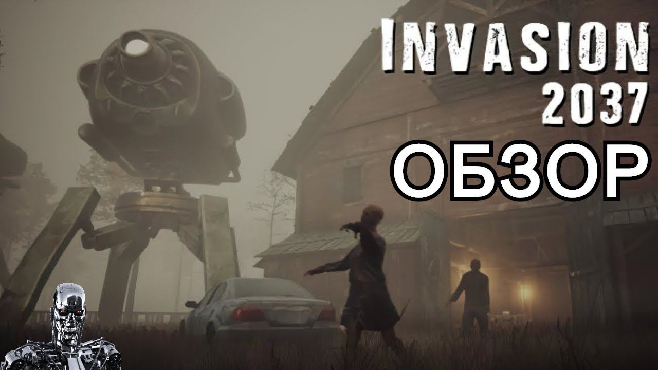 Обзор на игру Invasion 2037|Треноги,терминаторы,зомби