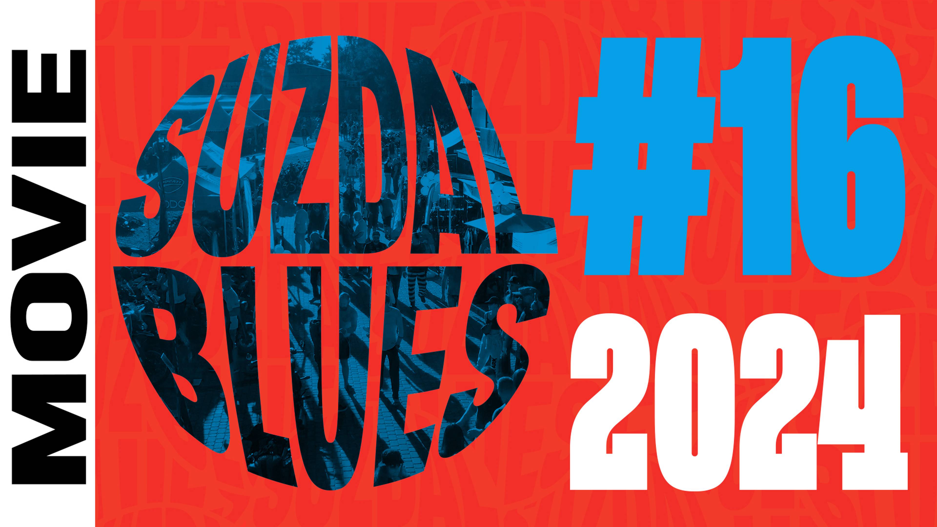 Фильм о #16 Фестивале SUZDAL BLUES 2024 года