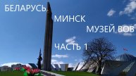 Беларусь Минск музей ВОВ часть -1 01-02.05.22
