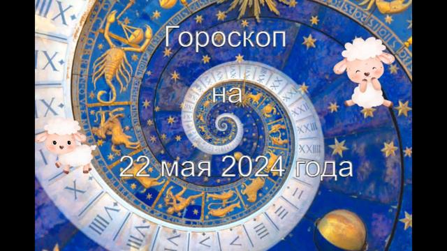 Гороскоп 22 мая 2024 года для всех знаков зодиака