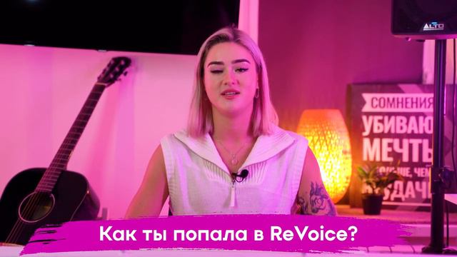 Отзыв о школе вокала ReVoice от ученицы Ани Варламовой!