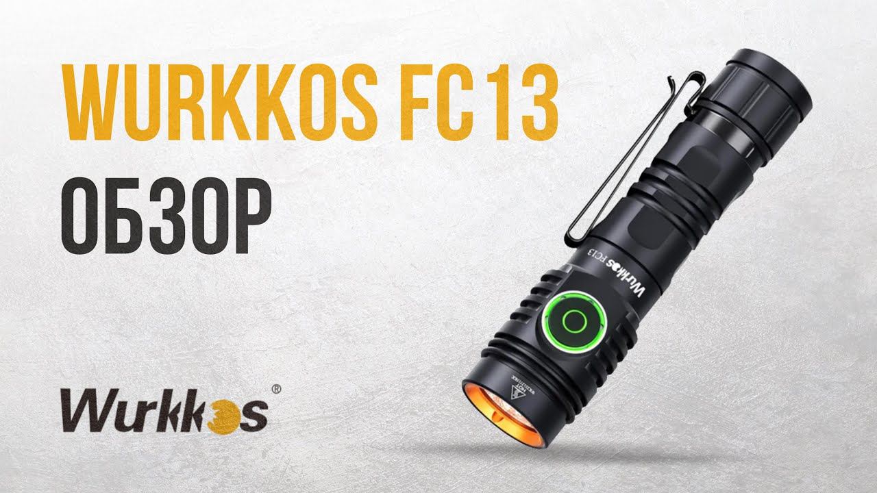 Обзор фонаря Wurkkos FC13 - мощный универсальный EDC фонарь