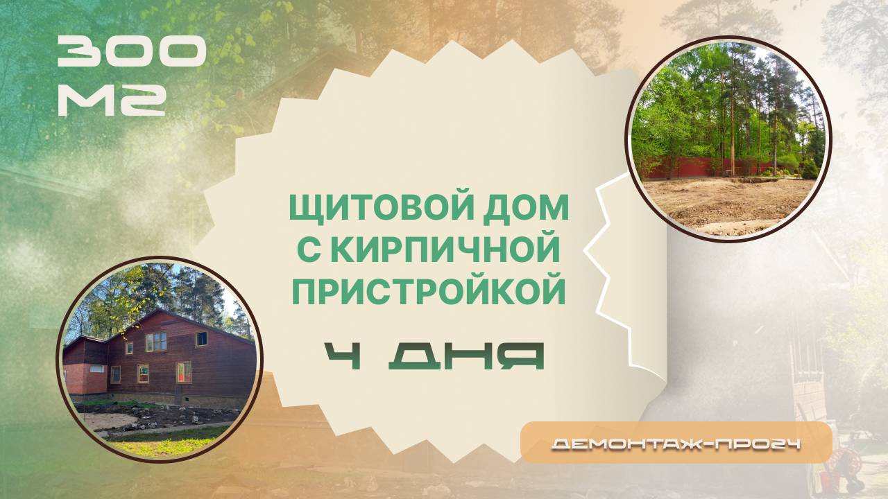Щитовой дом с кирпичной пристройкой