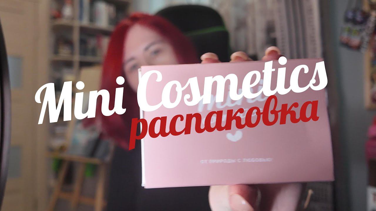 «Mini Cosmetics» #MiniCosmetics #makeup #макияж #Минеральнаякосметика