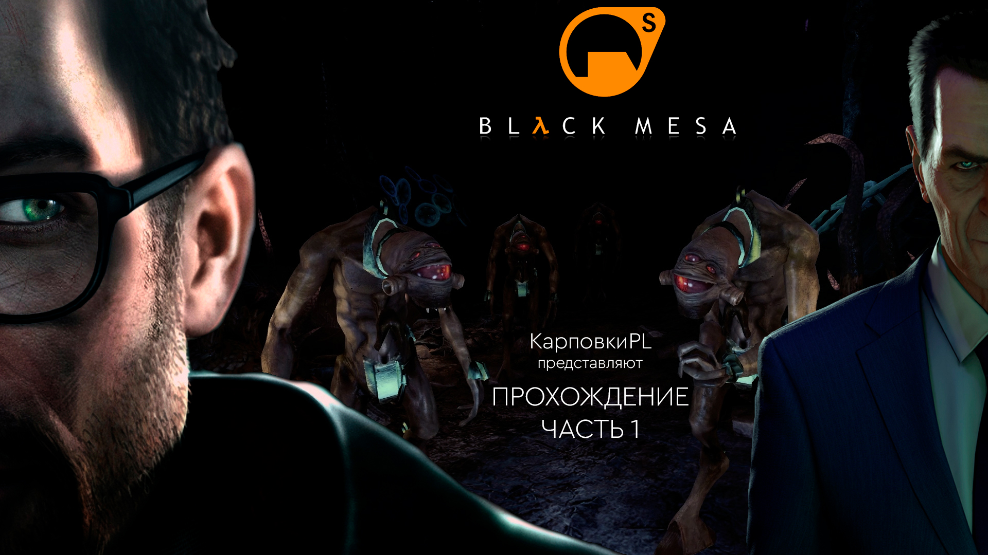 Black Mesa или Half Life 1. Прохождение, первый взгляд. Часть 1