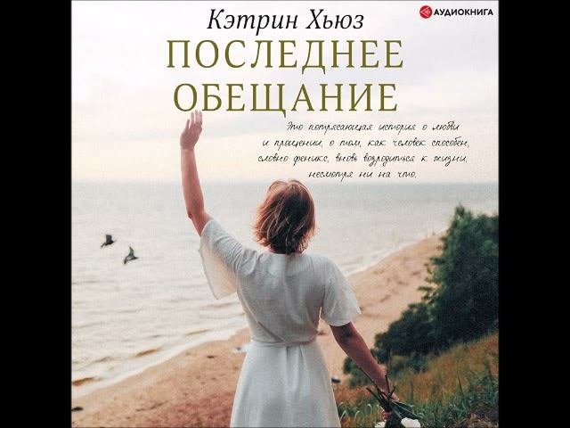 Аудионовинка Кэтрин Хьюз Последнее обещание