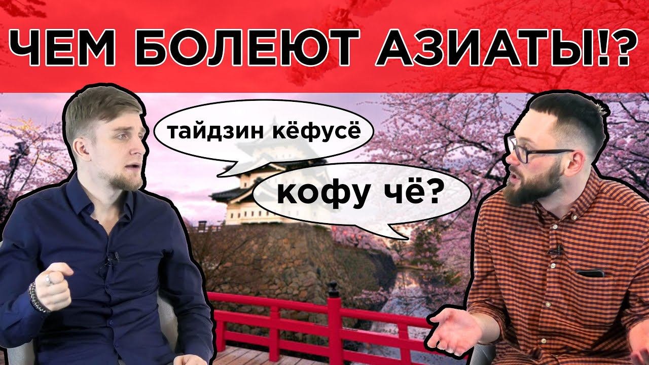 ЧЕМ БОЛЕЮТ АЗИАТЫ!?  (Тайдзин кёфусё)
