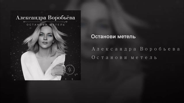 ОСТАНОВИ МЕТЕЛЬ  Song Blizzard