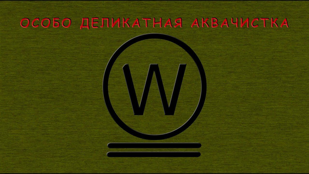 Символы на этикетках одежды: понимание их значений гарантирует правильный уход за вашей одеждой