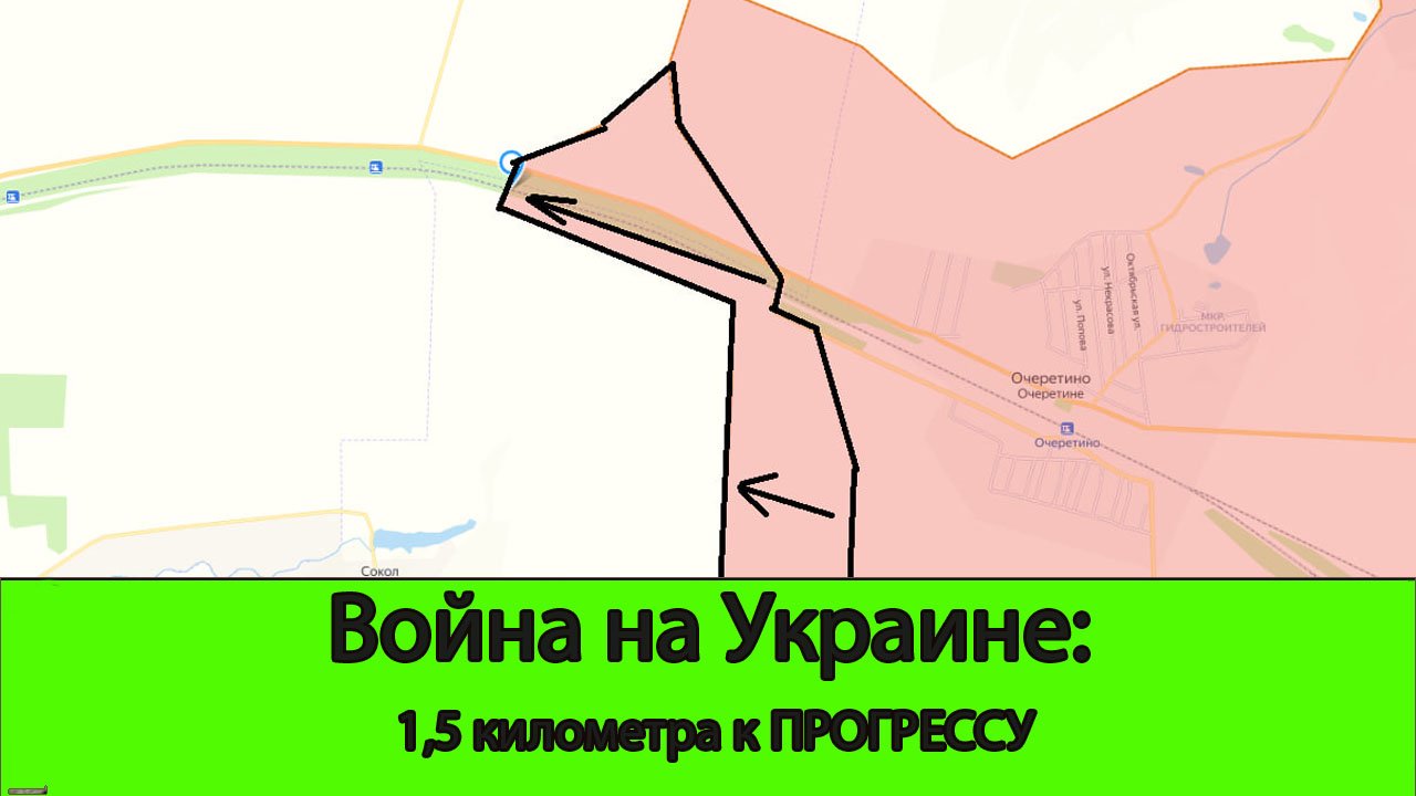 08.05 Война на Украине: 1,5 километра к Прогрессу