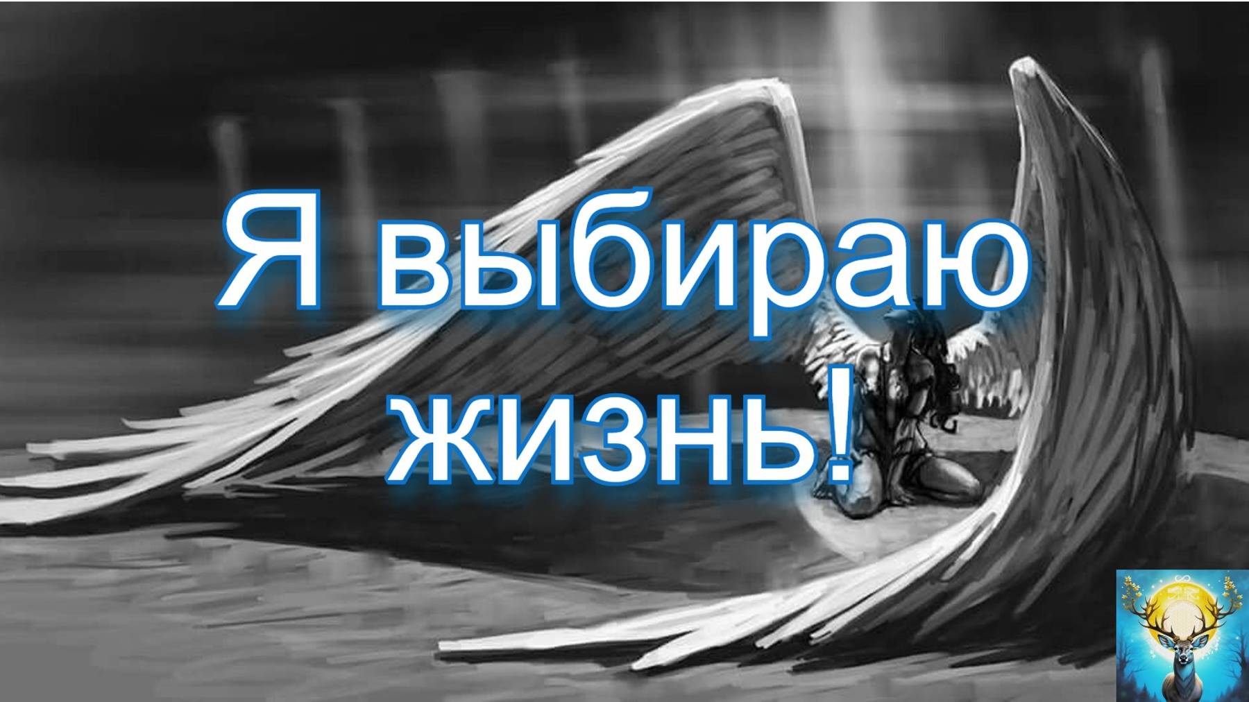 Я выбираю жизнь!