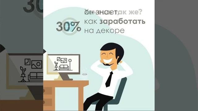 Как дизайнеру заработать 30% на декоре?