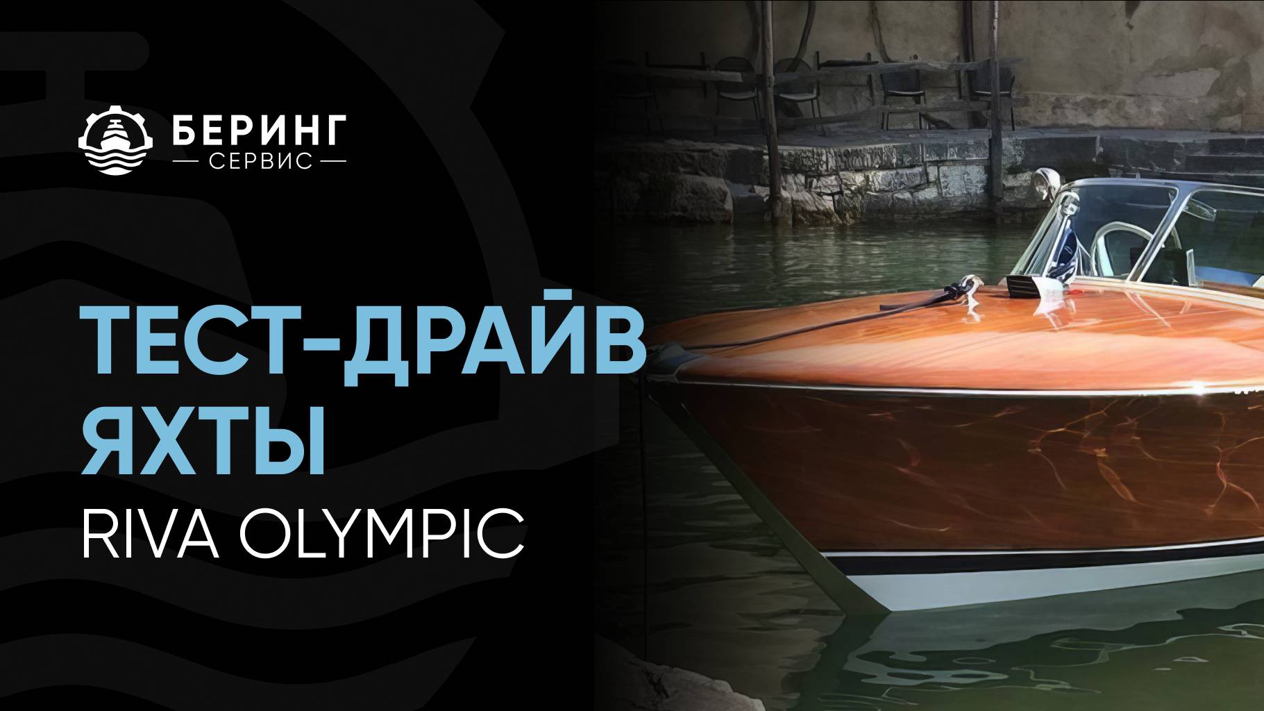 Тест-драйв Riva Olympic в Москве