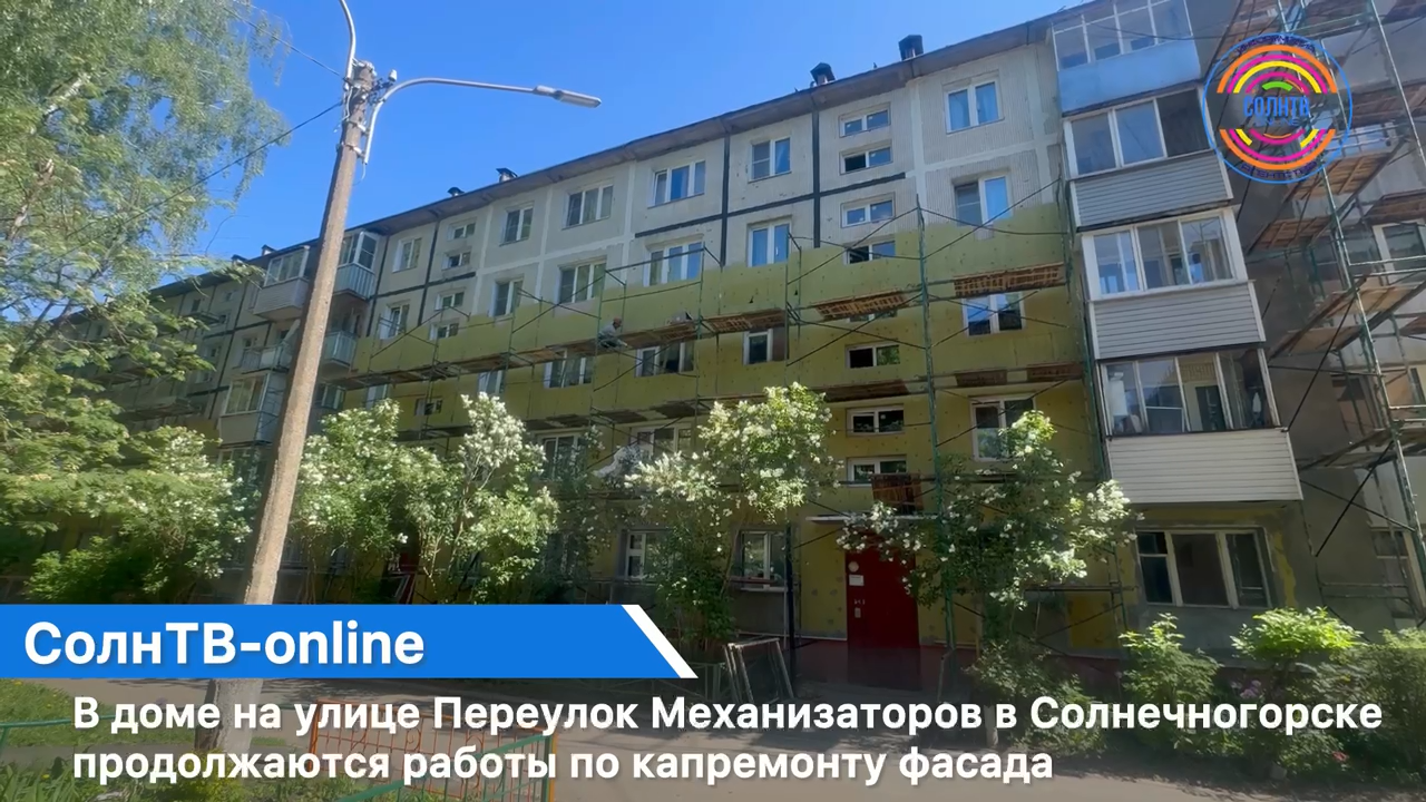В доме на улице Переулок Механизаторов в Солнечногорске продолжаются работы по капремонту фасада