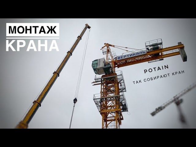 Как СОБИРАЮТ КРАН? Монтаж башенного крана POTAIN. Tower crane assembly