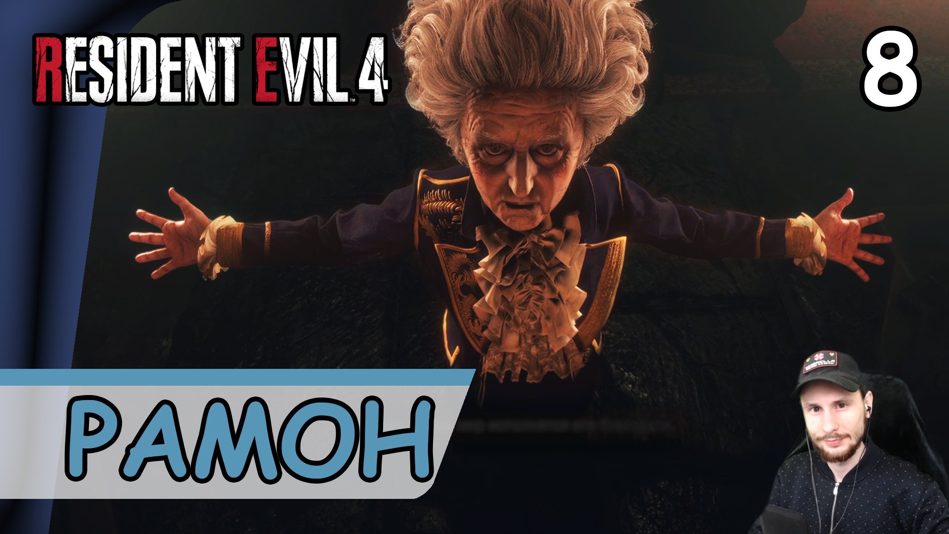 Resident Evil 4: Remake ➤ Рамон Салазар #8 ➤ Прохождение на русском