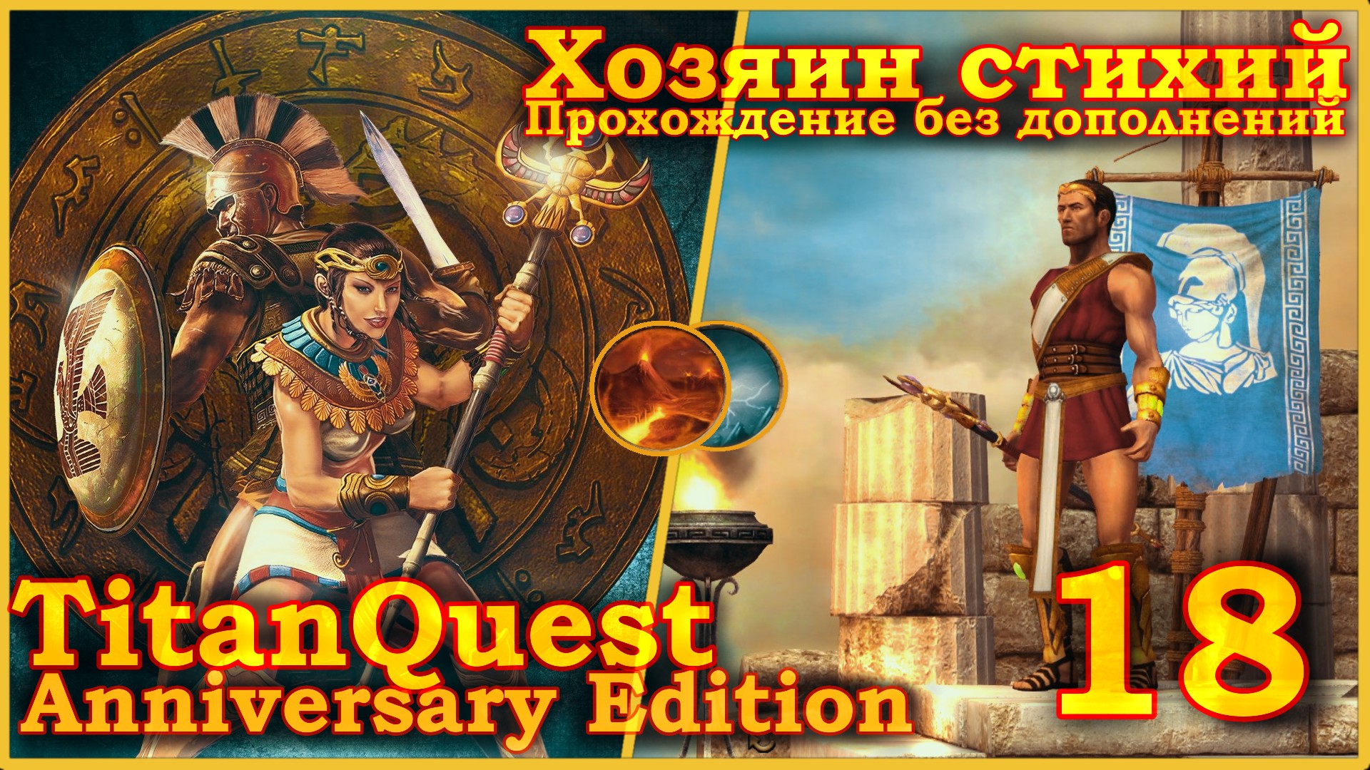 Titan Quest Anniversary Edition. Царство мёртвых. Норма #18 - Хозяин стихий(Земля + Воздух)