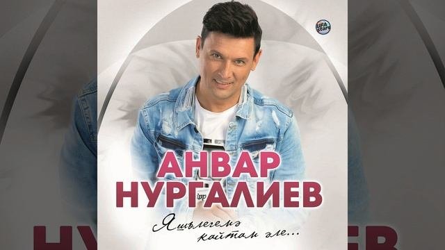 Яшьлегемэ кайтам эле Янартылган