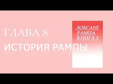 Лобсанг Рампа Книга 3 История Рампы. глава 8 Переселение в новое тело.