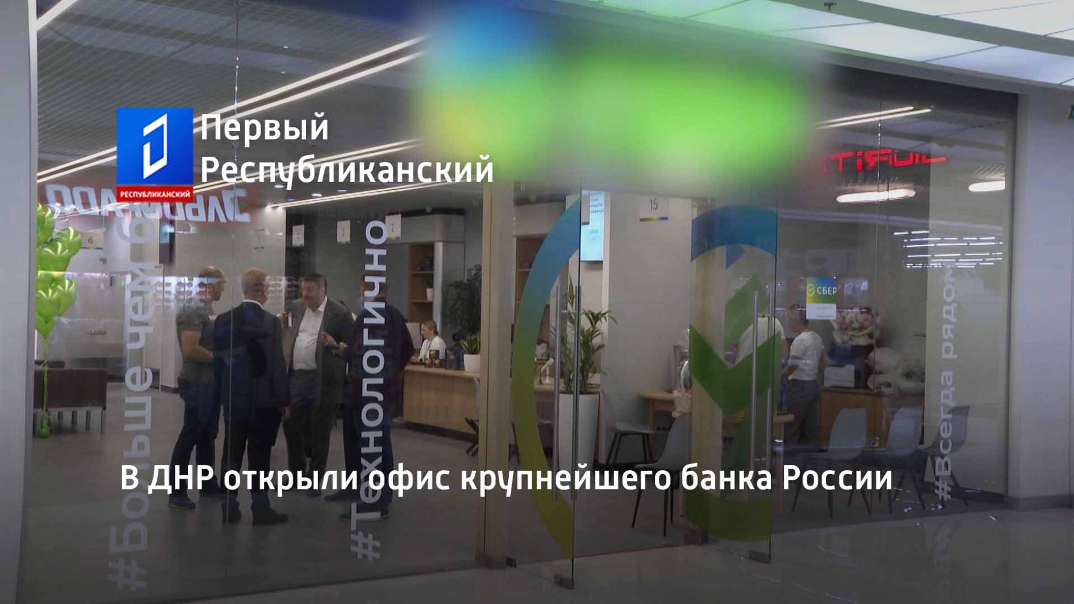 В ДНР открыли офис крупнейшего банка России